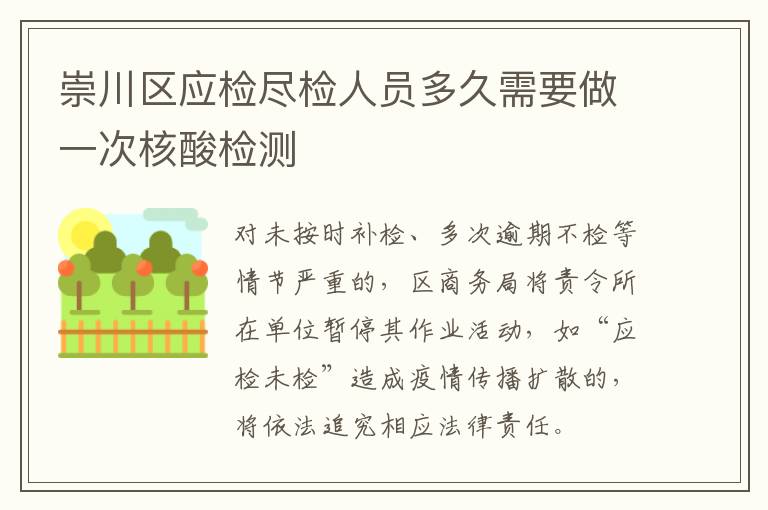 崇川区应检尽检人员多久需要做一次核酸检测