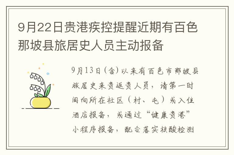 9月22日贵港疾控提醒近期有百色那坡县旅居史人员主动报备