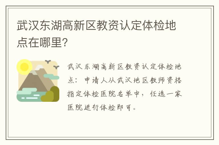 武汉东湖高新区教资认定体检地点在哪里？