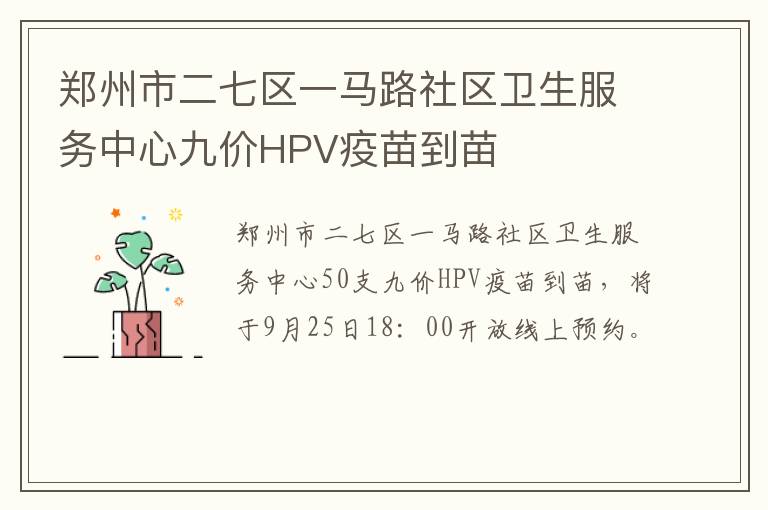郑州市二七区一马路社区卫生服务中心九价HPV疫苗到苗