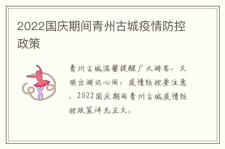 2022国庆期间青州古城疫情防控政策