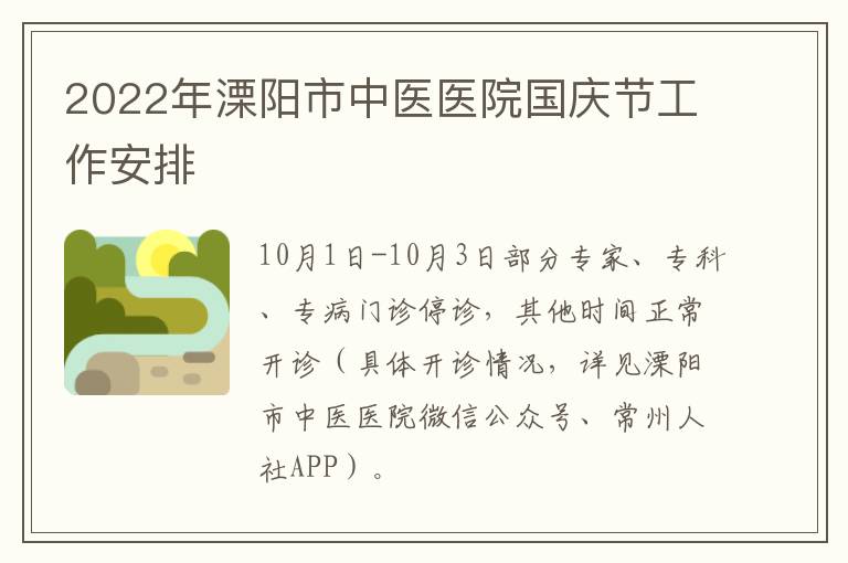 2022年溧阳市中医医院国庆节工作安排