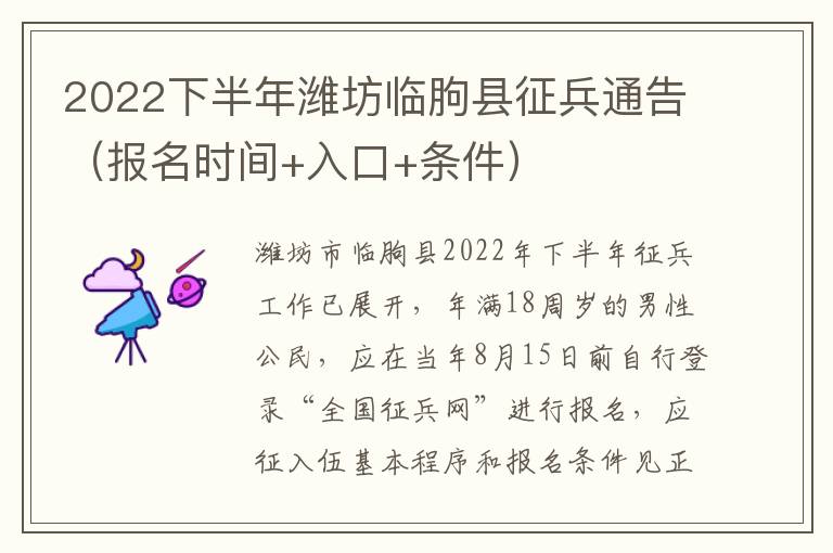 2022下半年潍坊临朐县征兵通告（报名时间+入口+条件）