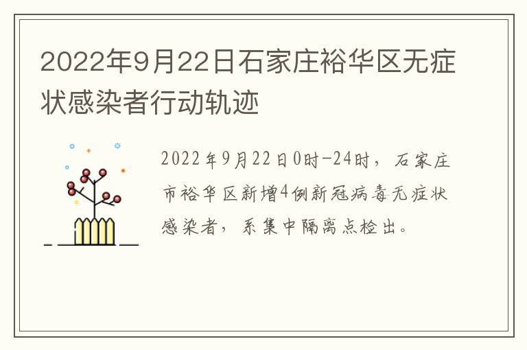 2022年9月22日石家庄裕华区无症状感染者行动轨迹