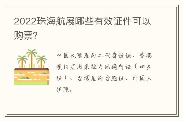 2022珠海航展哪些有效证件可以购票？