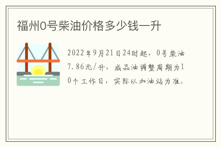 福州0号柴油价格多少钱一升
