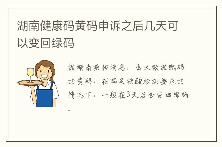 湖南健康码黄码申诉之后几天可以变回绿码