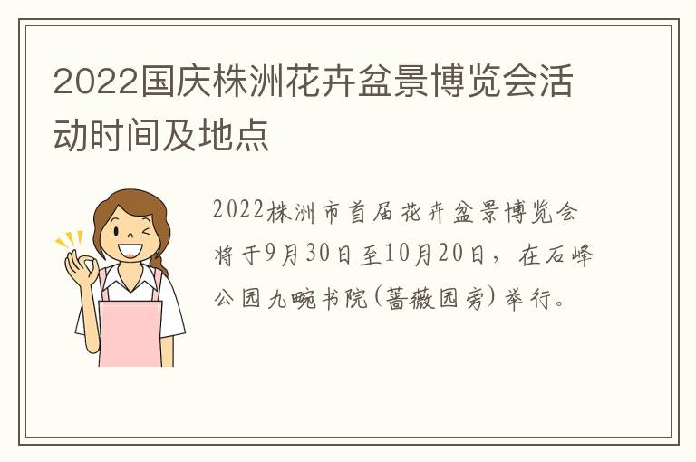 2022国庆株洲花卉盆景博览会活动时间及地点