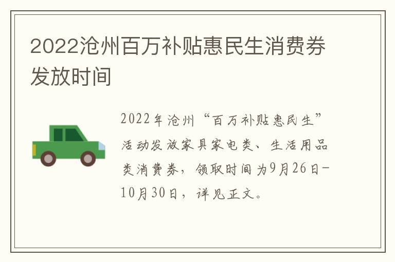 2022沧州百万补贴惠民生消费券发放时间