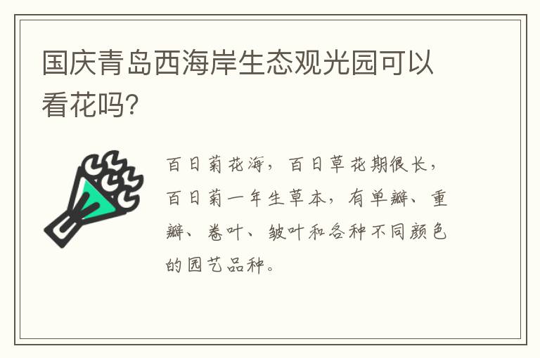 国庆青岛西海岸生态观光园可以看花吗？