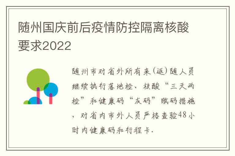 随州国庆前后疫情防控隔离核酸要求2022