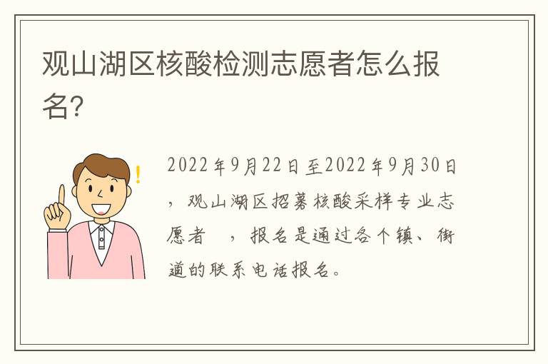 观山湖区核酸检测志愿者怎么报名？
