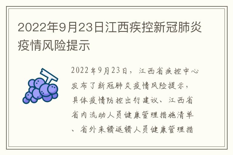 2022年9月23日江西疾控新冠肺炎疫情风险提示