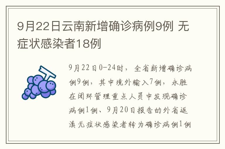 9月22日云南新增确诊病例9例 无症状感染者18例