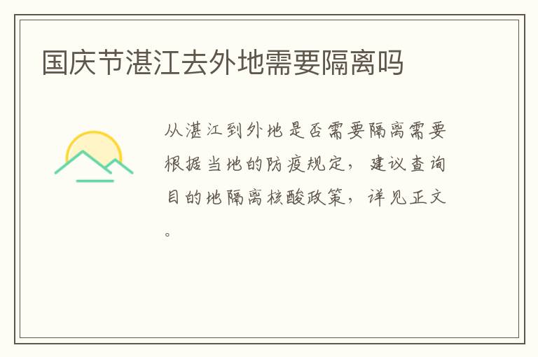 国庆节湛江去外地需要隔离吗