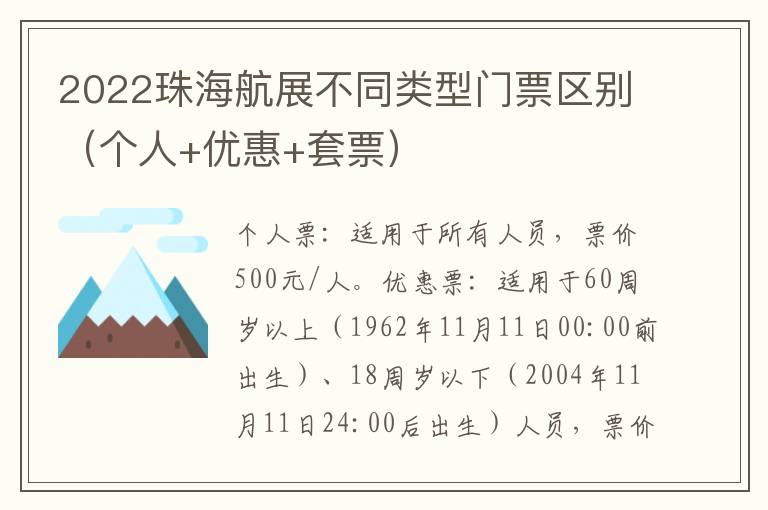 2022珠海航展不同类型门票区别（个人+优惠+套票）