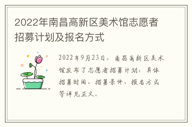 2022年南昌高新区美术馆志愿者招募计划及报名方式