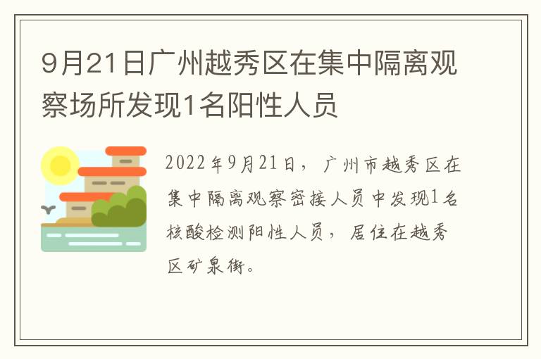 9月21日广州越秀区在集中隔离观察场所发现1名阳性人员