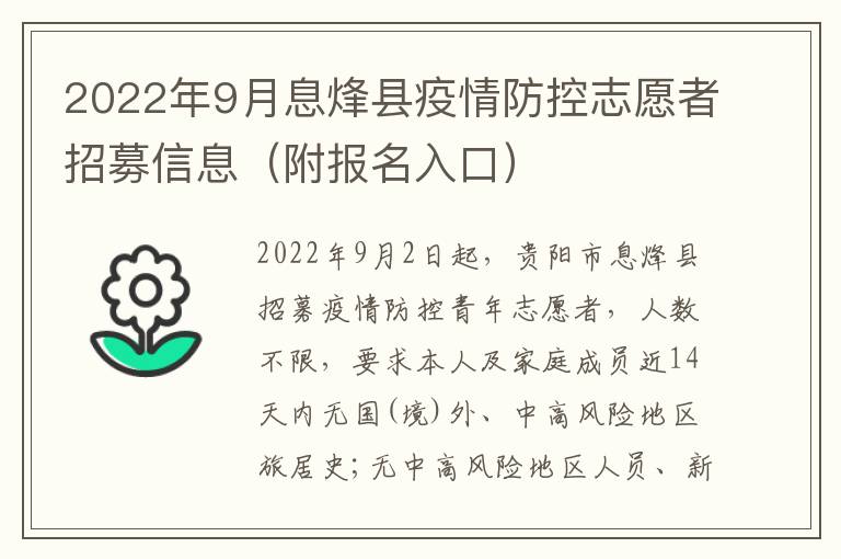 2022年9月息烽县疫情防控志愿者招募信息（附报名入口）