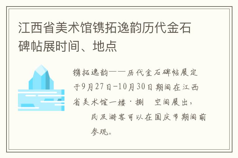 江西省美术馆镌拓逸韵历代金石碑帖展时间、地点