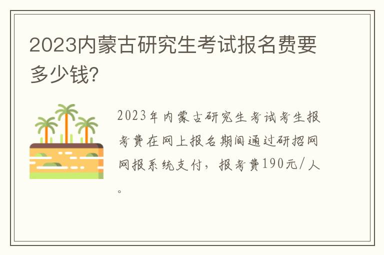 2023内蒙古研究生考试报名费要多少钱？