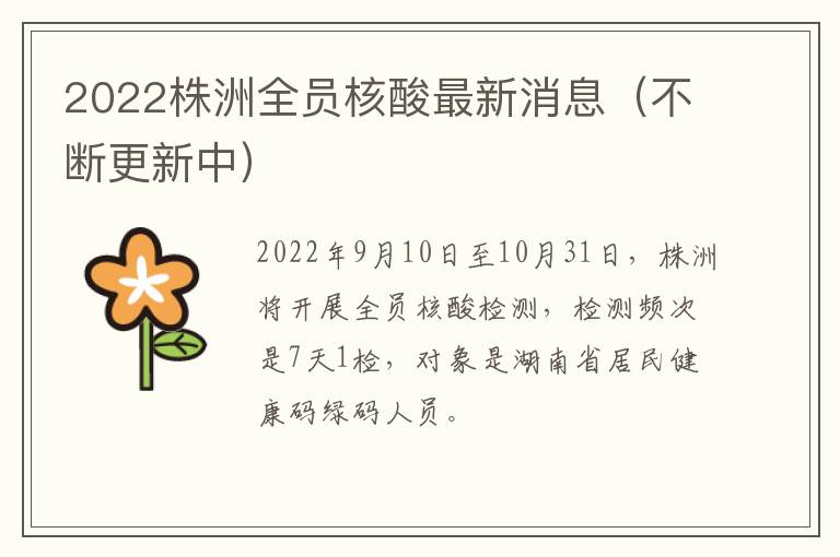 2022株洲全员核酸最新消息（不断更新中）
