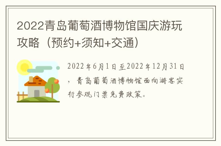 2022青岛葡萄酒博物馆国庆游玩攻略（预约+须知+交通）