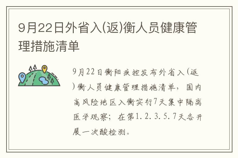 9月22日外省入(返)衡人员健康管理措施清单