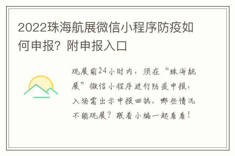 2022珠海航展微信小程序防疫如何申报？附申报入口