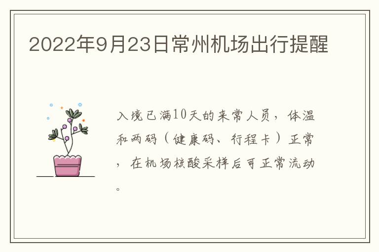 2022年9月23日常州机场出行提醒