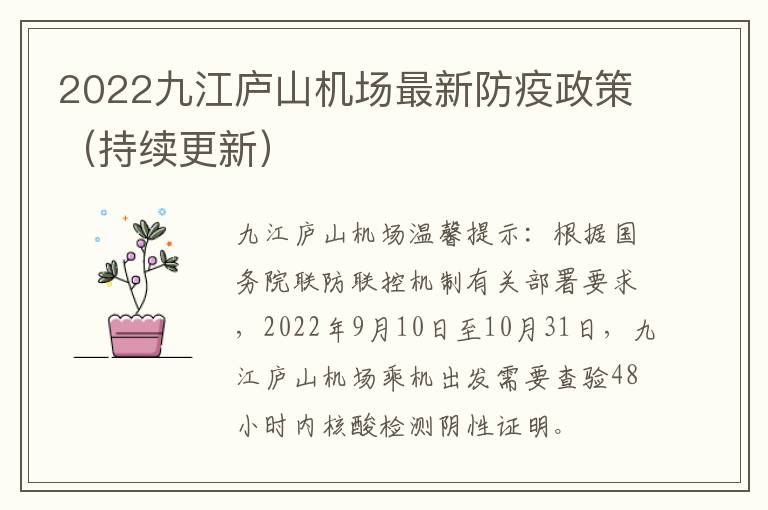 2022九江庐山机场最新防疫政策（持续更新）