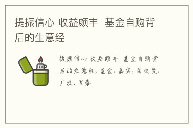 提振信心 收益颇丰  基金自购背后的生意经