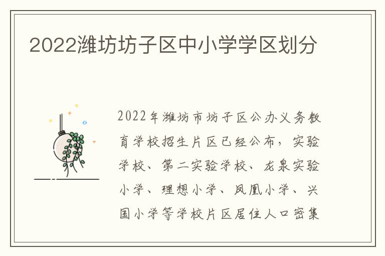 2022潍坊坊子区中小学学区划分