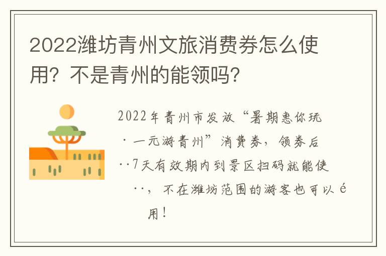 2022潍坊青州文旅消费券怎么使用？不是青州的能领吗？