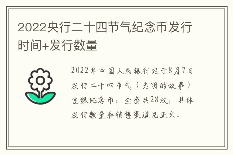 2022央行二十四节气纪念币发行时间+发行数量