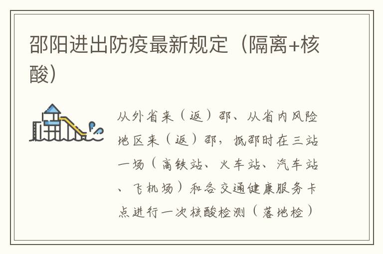 邵阳进出防疫最新规定（隔离+核酸）