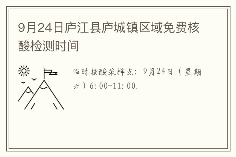 9月24日庐江县庐城镇区域免费核酸检测时间