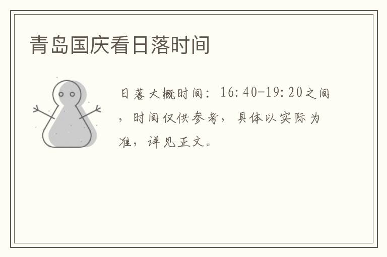 青岛国庆看日落时间