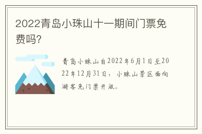 2022青岛小珠山十一期间门票免费吗？