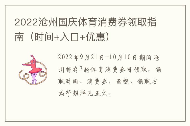 2022沧州国庆体育消费券领取指南（时间+入口+优惠）