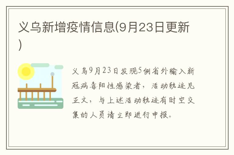 义乌新增疫情信息(9月23日更新）