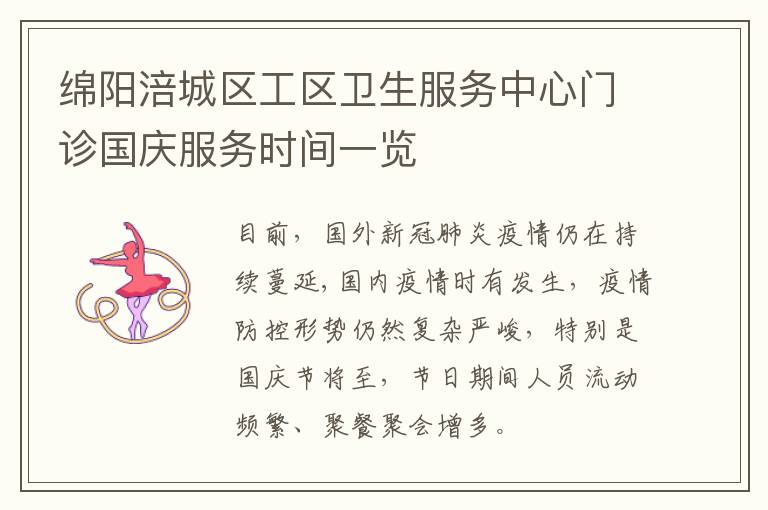 绵阳涪城区工区卫生服务中心门诊国庆服务时间一览