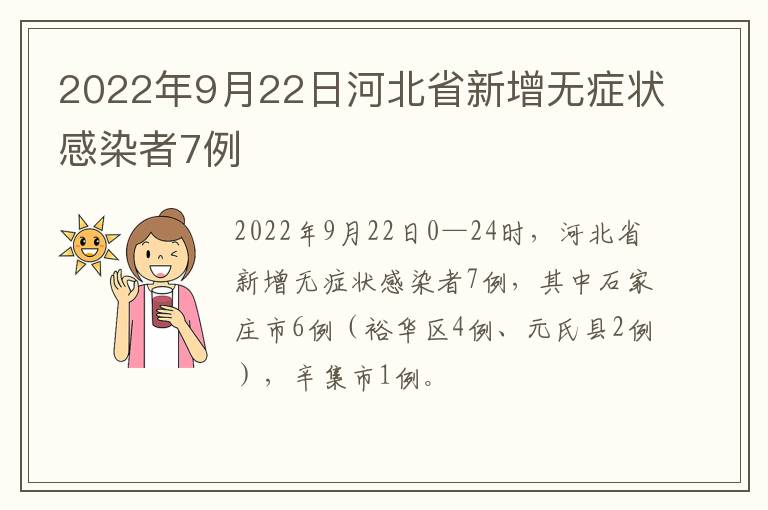 2022年9月22日河北省新增无症状感染者7例