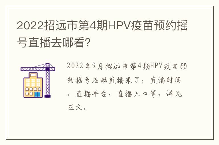 2022招远市第4期HPV疫苗预约摇号直播去哪看？