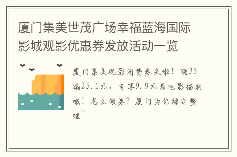 厦门集美世茂广场幸福蓝海国际影城观影优惠券发放活动一览