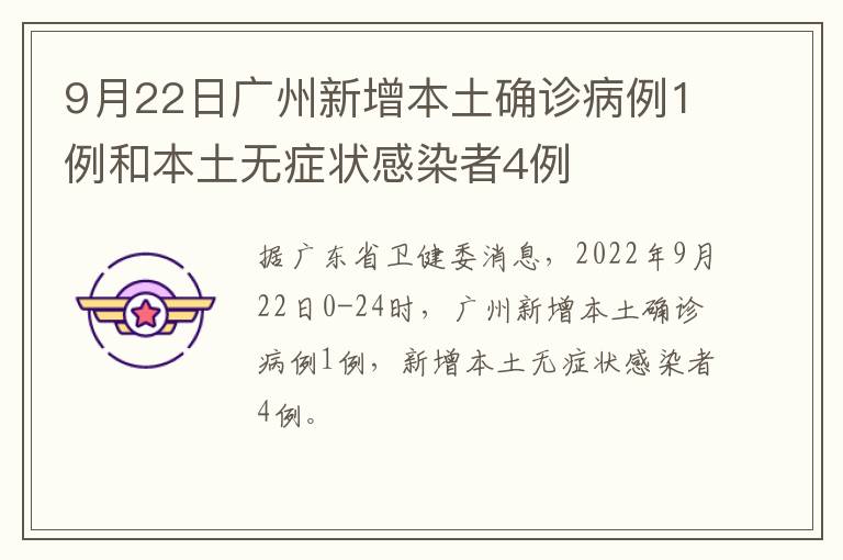 9月22日广州新增本土确诊病例1例和本土无症状感染者4例