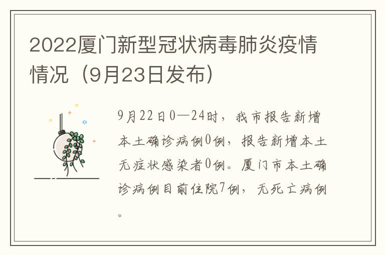 2022厦门新型冠状病毒肺炎疫情情况（9月23日发布）