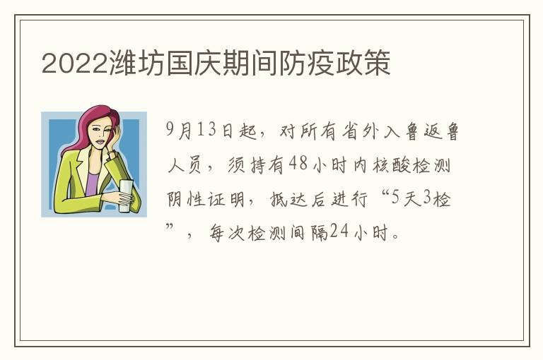 2022潍坊国庆期间防疫政策