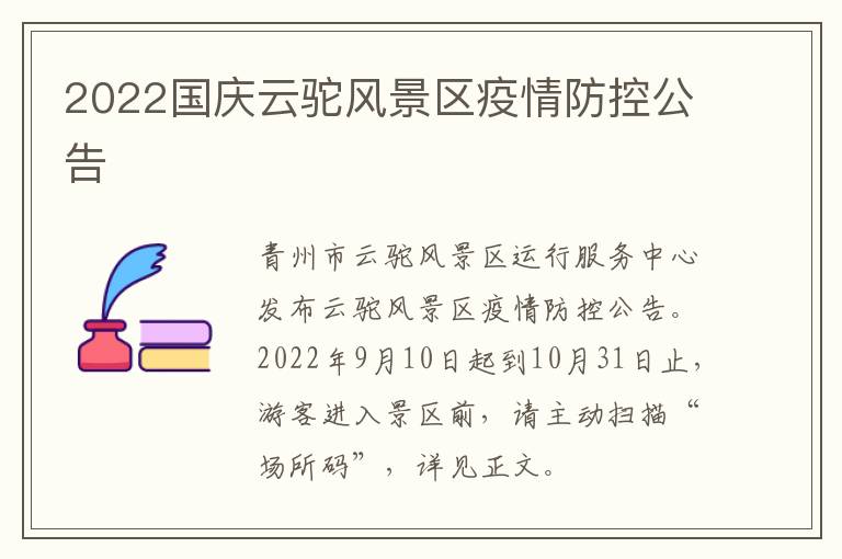 2022国庆云驼风景区疫情防控公告