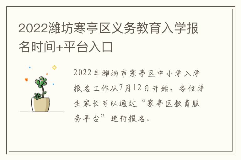 2022潍坊寒亭区义务教育入学报名时间+平台入口